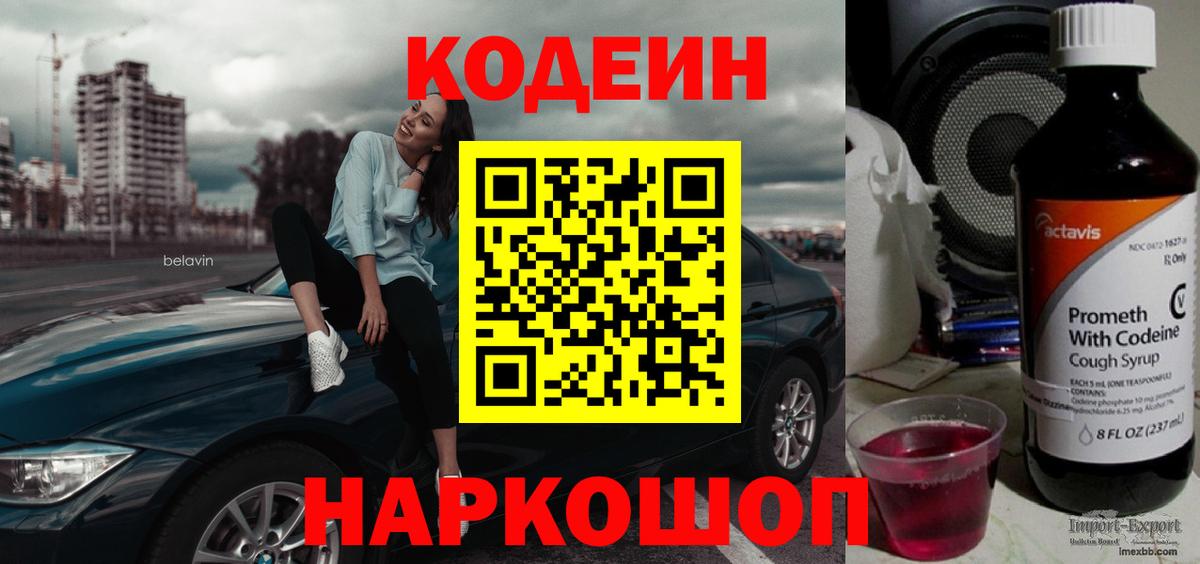 Кодеиновый сироп Lean напиток Lean (лин)  Вход с VPN  Волгодонск  Кодеин Purple Drank 