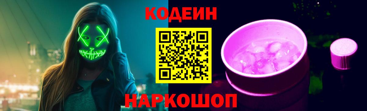 Кодеин Purple Drank Волгодонск