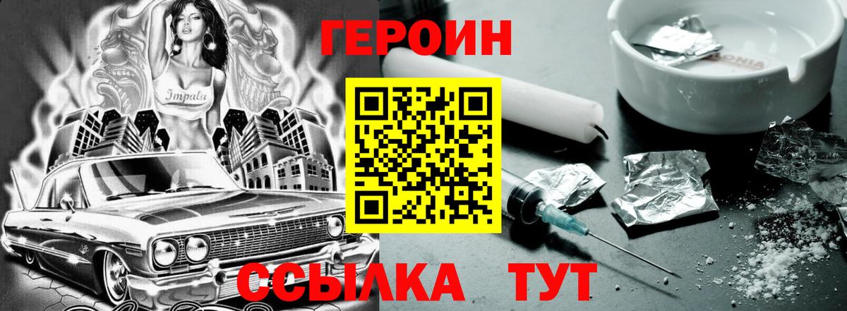 Героин афганец  Вход с VPN  Героин  Волгодонск 